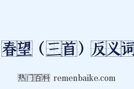 春望（三首）反义词是什么意思的图片
